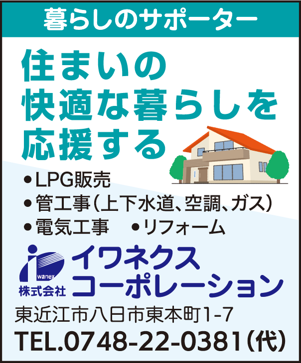 株式会社イワネクスコーポレーション
